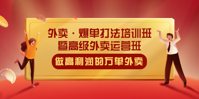 （5358期）外卖·爆单打法培训班·暨高级外卖运营班：手把手教你做高利润的万单外卖-iTZL项目网