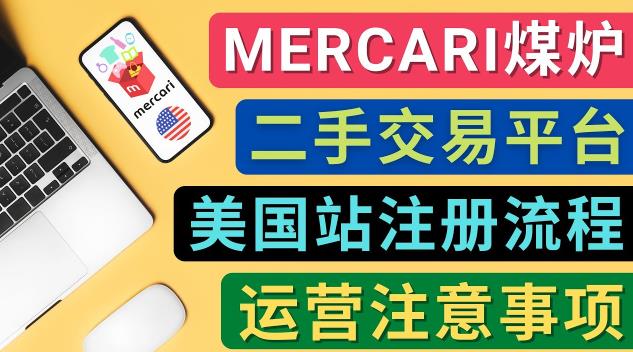 Mercari煤炉美国站账号的注册方法，盈利方法，防止封号的方法，提款方式，物流运输,注意事项-iTZL项目网