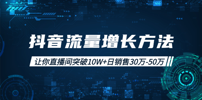 （1993期）抖音流量增长方法：让你直播间突破10W+日销售30万-50万-iTZL项目网