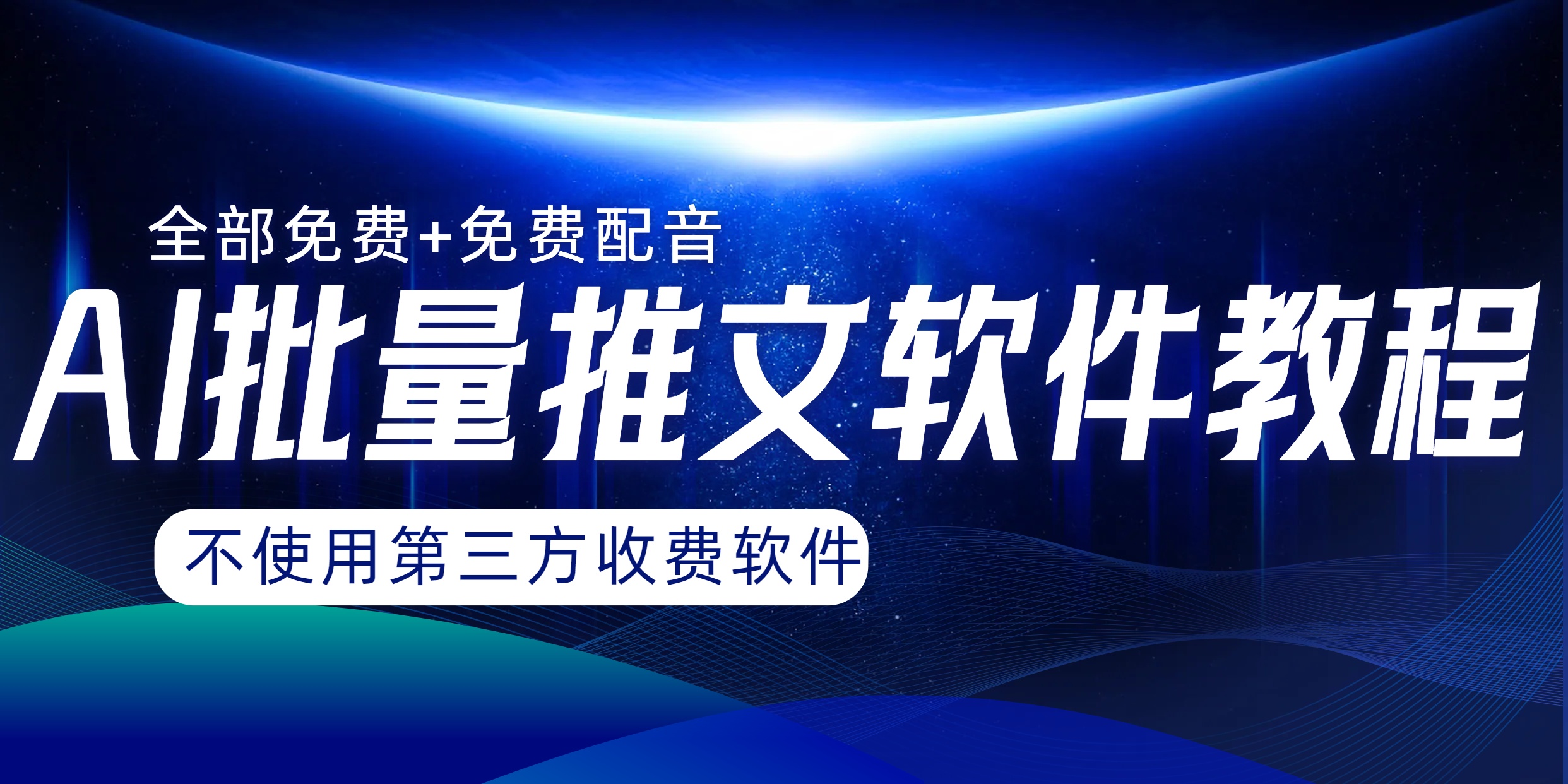 （8090期）AI小说推文批量跑图软件，完全免费不使用第三方，月入过万没问题-iTZL项目网