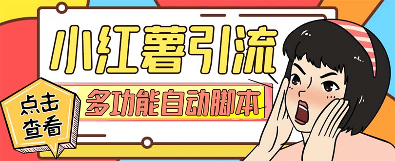 （7717期）【引流必备】小红书高级版引流脚本，内置私信点赞关注评论回复各项功能…-iTZL项目网