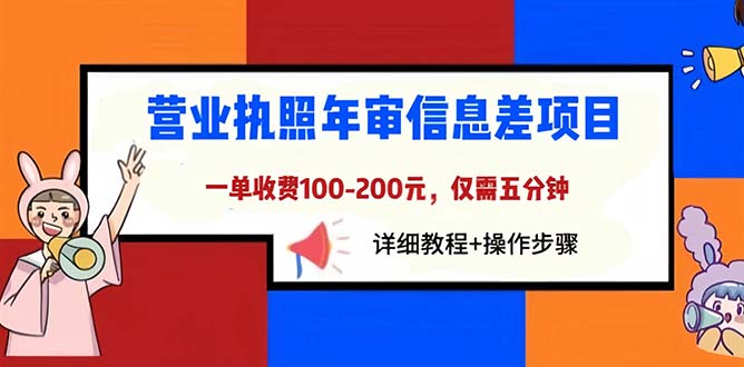 （6322期）营业执照年审信息差项目，一单100-200元仅需五分钟，详细教程+操作步骤-iTZL项目网
