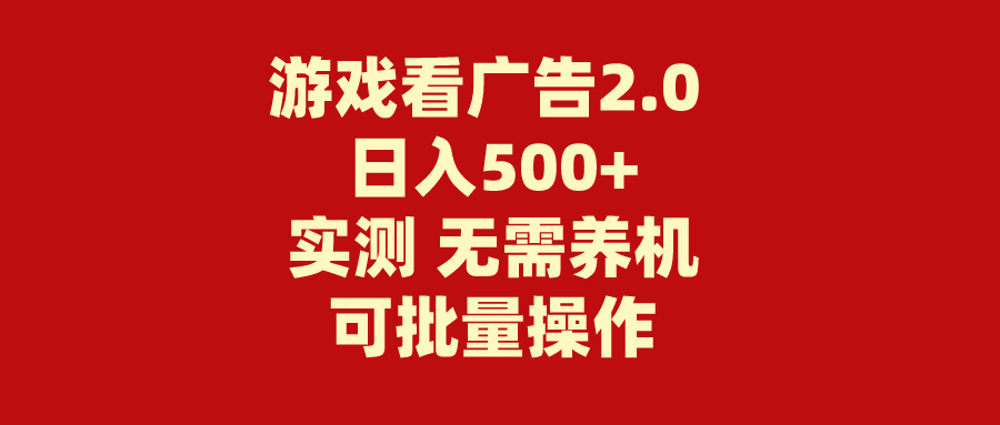 （11148期）游戏看广告2.0  无需养机 操作简单 没有成本 日入500+-iTZL项目网