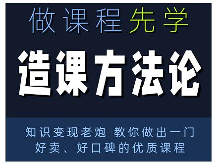 林雨·造课方法论：知识变现老炮教你做出一门好卖、好口碑的优质课程-iTZL项目网