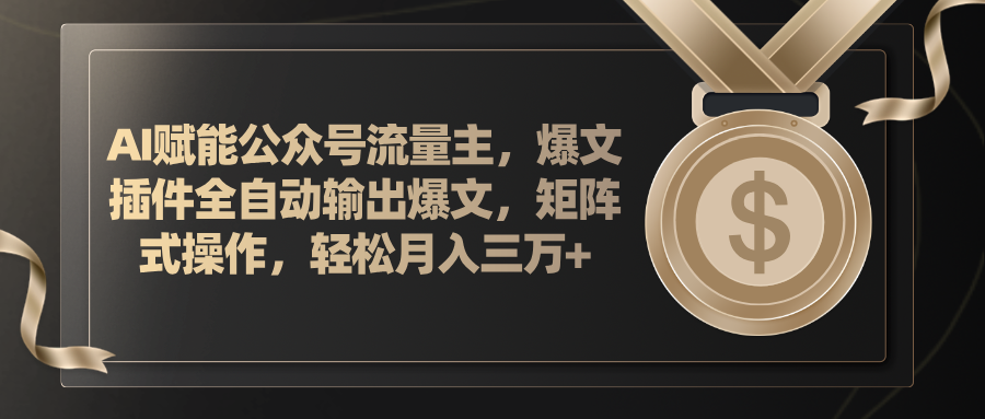 （11604期）AI赋能公众号流量主，插件输出爆文，矩阵式操作，轻松月入三万+-iTZL项目网