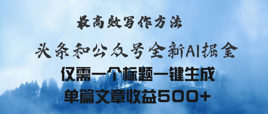 （11133期）头条与公众号AI掘金新玩法，最高效写作方法，仅需一个标题一键生成单篇…-iTZL项目网