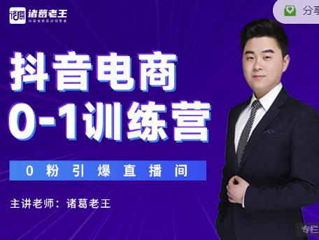 诸葛老王抖音电商0-1训练营，从0开始轻松破冷启动，引爆直播间-iTZL项目网