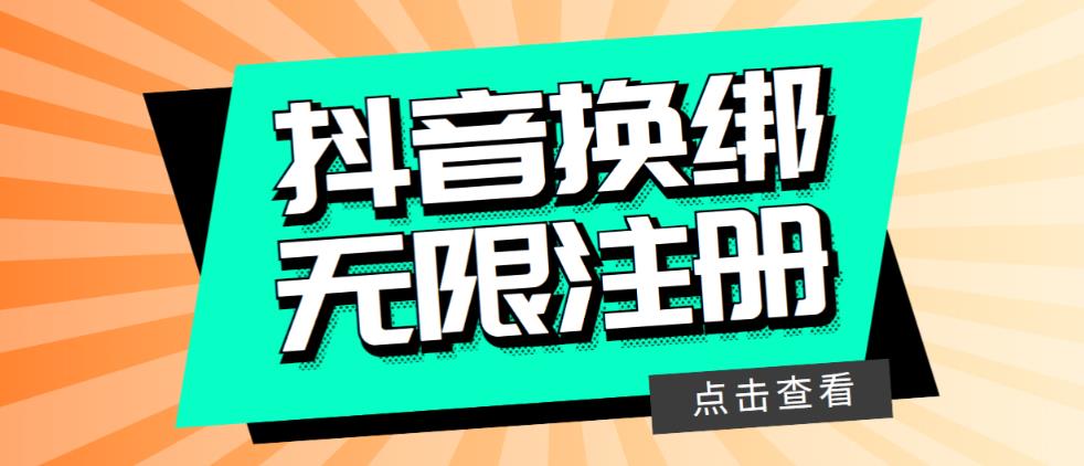 （5908期）最新无限注册抖音号教程，无限换绑接码注册【自测，随时可能失效】-iTZL项目网