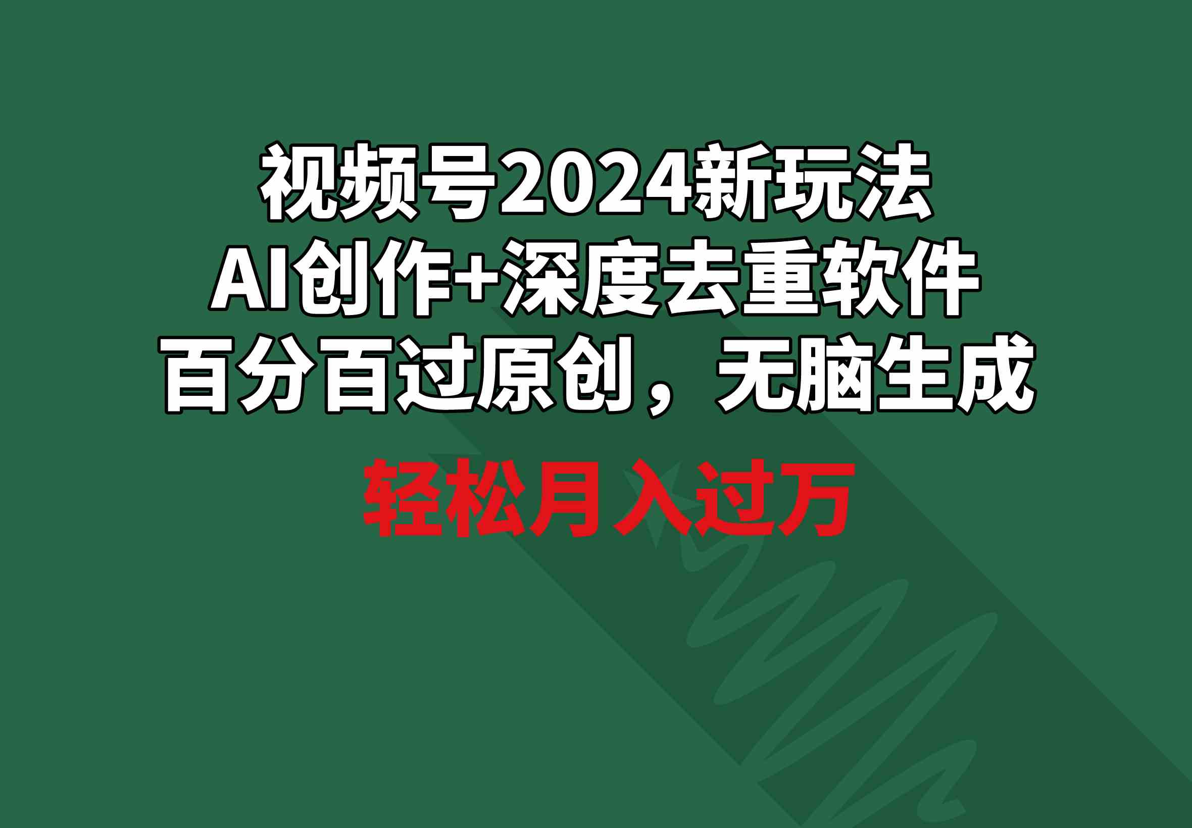 （9212期）视频号2024新玩法，AI创作+深度去重软件 百分百过原创，无脑生成，月入过万-iTZL项目网