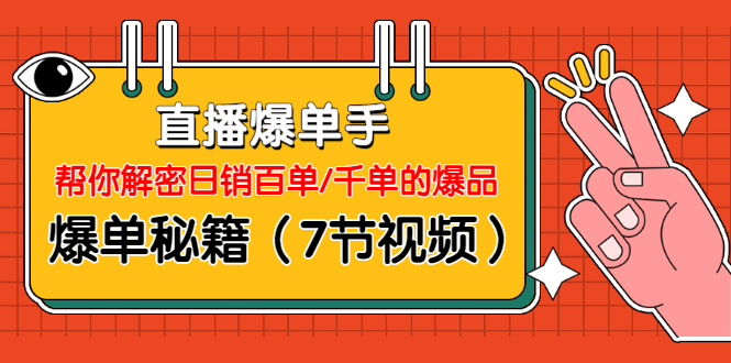图片[1]-（1214期）直播爆单手：帮你解密日销百单/千单的爆品、爆单秘籍（7节视频-无水印）-iTZL项目网