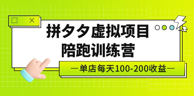 （5058期）黄岛主《拼夕夕虚拟项目陪跑训练营》单店日收益100-200 独家选品思路与运营-iTZL项目网
