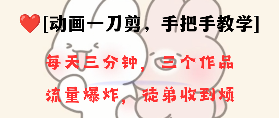 （8567期）动画一刀剪项目，一分钟一条原创，流量爆炸，一个月收徒28个，小白轻松上手-iTZL项目网