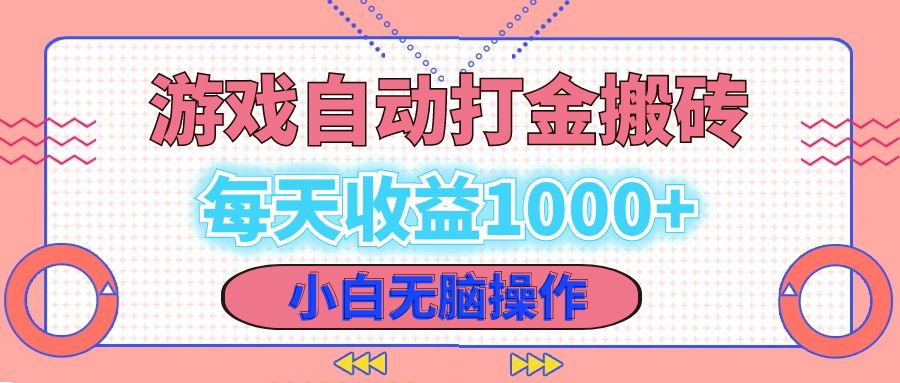 （12936期）老款游戏自动打金搬砖，每天收益1000+ 小白无脑操作-iTZL项目网
