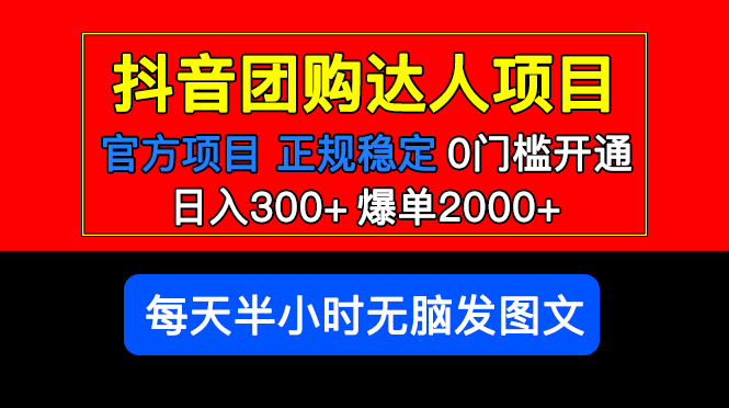 （5513期）官方扶持正规项目 抖音团购达人 日入300+爆单2000+0门槛每天半小时发图文-iTZL项目网