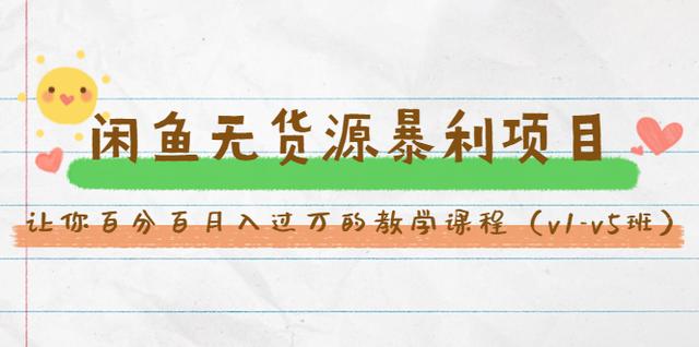 斜杠蜻蜓·闲鱼无货源暴利项目：让你百分百月入过万的教学课程（v1-v5班）(无水印)-iTZL项目网