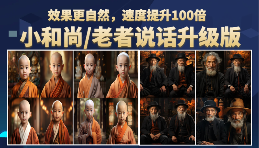 （6458期）小和尚、老者图片会说话 项目升级版，简单利用图片制作视频，快速起号-iTZL项目网