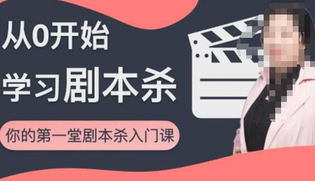 红娘子·从0开始学习剧本杀，你的第一堂剧本杀入门课简单易懂市场需求大-iTZL项目网