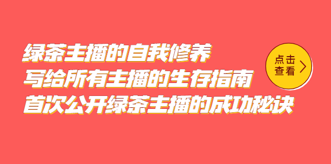 （5388期）绿茶主播的自我修养，写给所有主播的生存指南，首次公开绿茶主播的成功秘诀-iTZL项目网