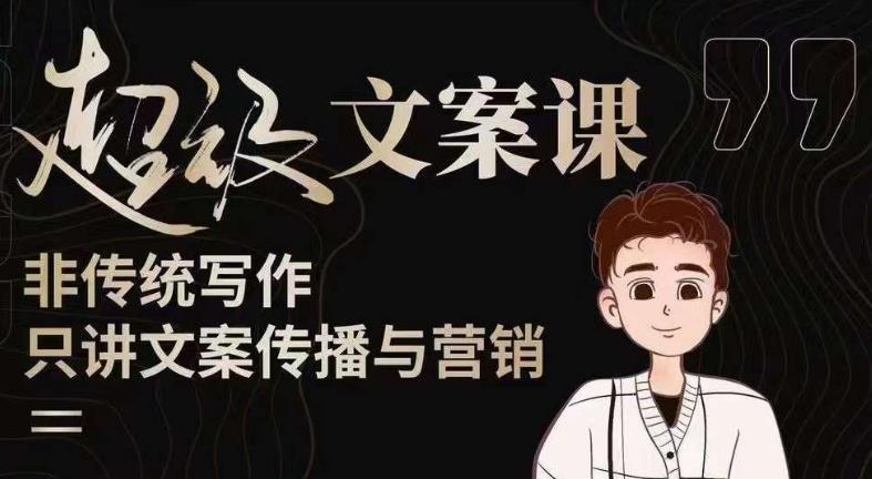 杯子glass超级文案课（迭代51节）文案进阶，文案爆款，带你从0到一成为文案爆款创作者！-iTZL项目网