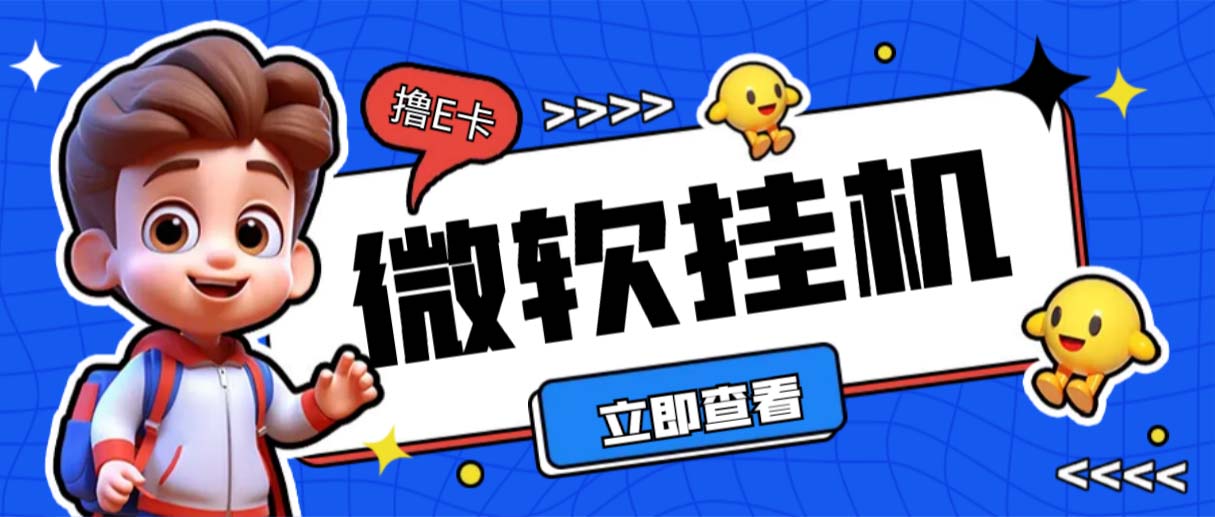 （6737期）最新微软协议挂机无限撸京东E卡项目 每天10分钟批量无限放大【脚本+教程】-iTZL项目网