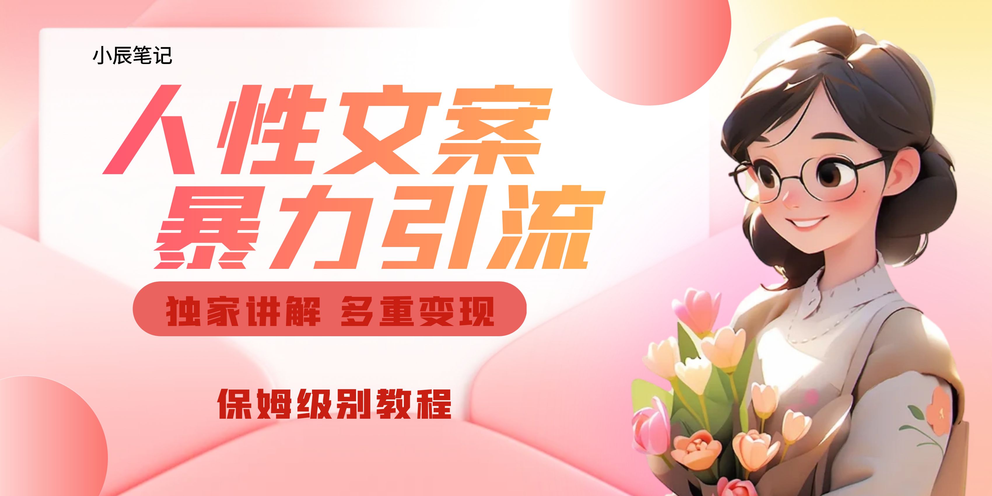 （6913期）独家人性文案玩法，暴力引流多重变现。喂饭级教程！-iTZL项目网
