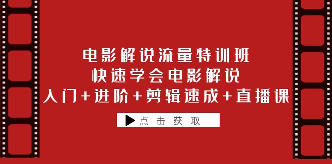 （6201期）电影解说流量特训班：快速学会电影解说，入门+进阶+剪辑速成+直播课-iTZL项目网