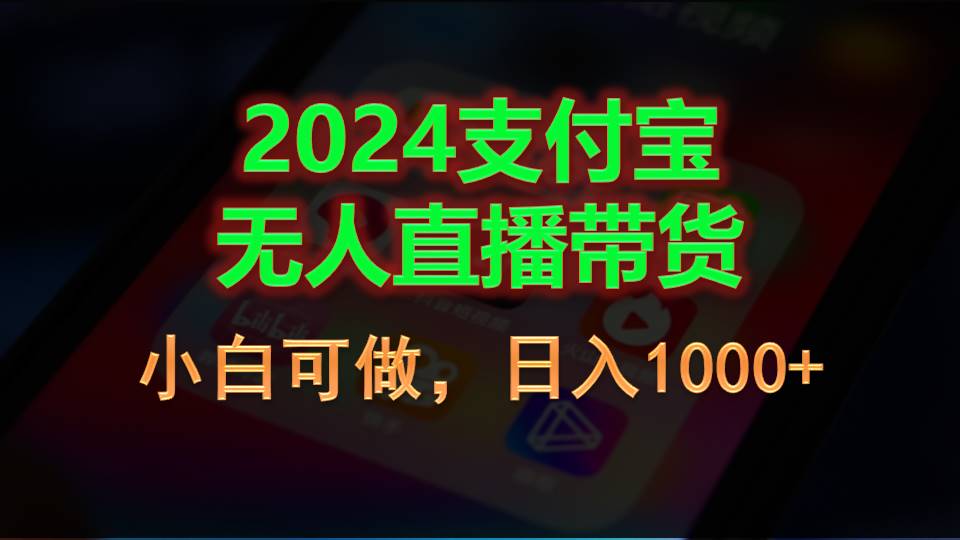 （11096期）2024支付宝无人直播带货，小白可做，日入1000+-iTZL项目网