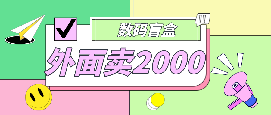 （4942期）外面卖188抖音最火数码盲盒项目，自己搭建自己玩【全套源码+详细教程】-iTZL项目网