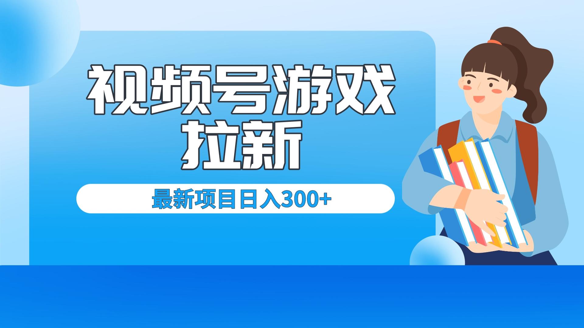 （6716期）外面卖599的视频号拉新项目，每天只需要去直播就可有收入，单日变现300+-iTZL项目网