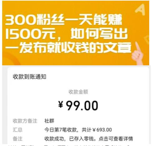 300粉丝一天能赚1500元，如何写出一发布就收钱的文章【付费文章】-iTZL项目网