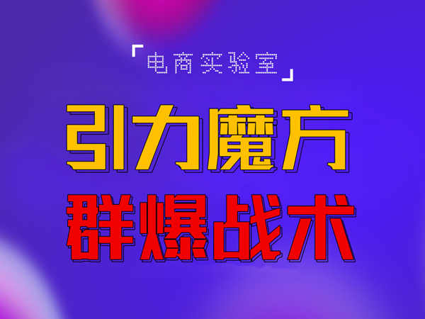 2022《引力魔方群爆战术》2022全新更新玩法，PPC极低可以达到低于1毛，效率直接提升！-iTZL项目网