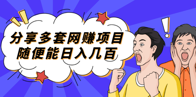 （2003期）分享多套网赚项目，随便能日入几百，包括朋友圈 知乎 个人IP 小红书 抖音等-iTZL项目网