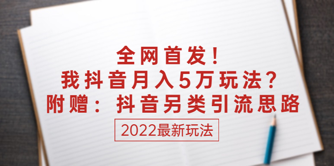 （2555期）某付费文章：全网首发！我抖音月入5万玩法？附赠：抖音另类引流思路-iTZL项目网