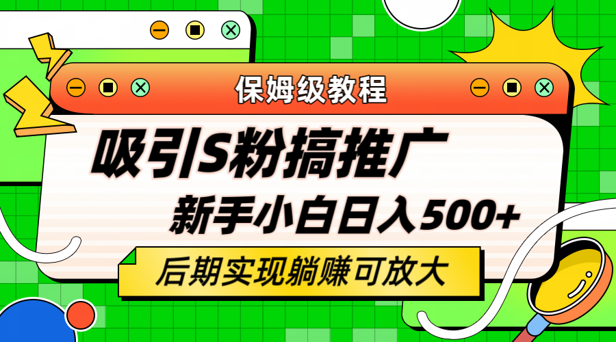 （6168期）轻松引流老S批 不怕S粉一毛不拔 保姆级教程 小白照样日入500+-iTZL项目网