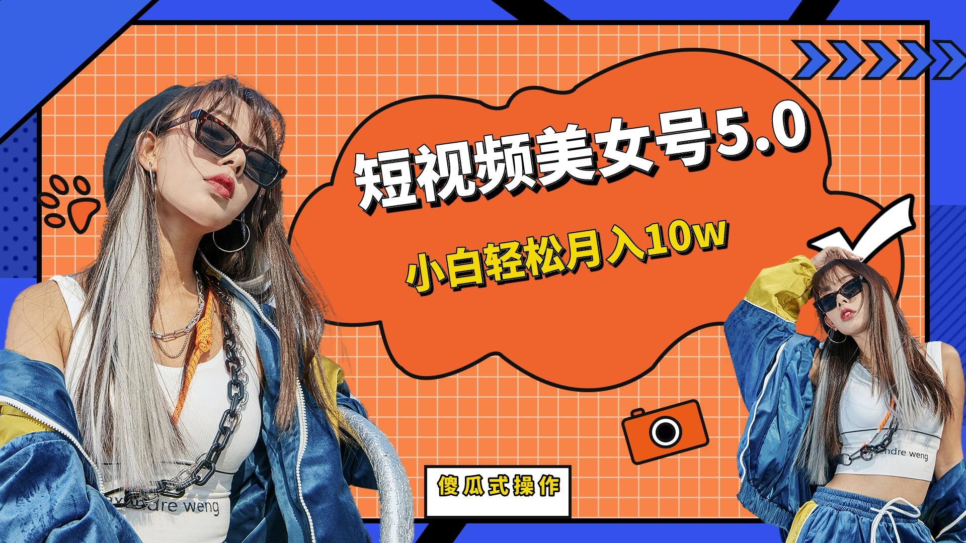 （6571期）短板视频美女号5.0，小白轻松月入10w-iTZL项目网