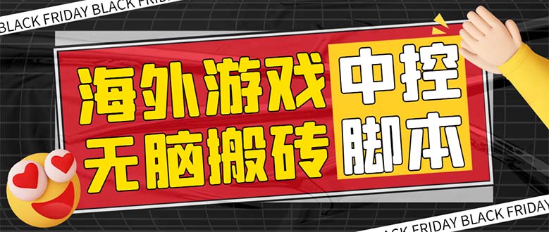 （7718期）外面收费1988的养老专属海外无脑游戏挂机项目，单窗口保底9-15元【中控…-iTZL项目网