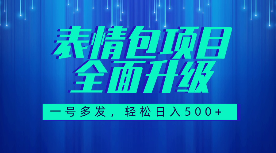 （7605期）图文语音表情包全新升级，一号多发，每天10分钟，日入500+（教程+素材）-iTZL项目网