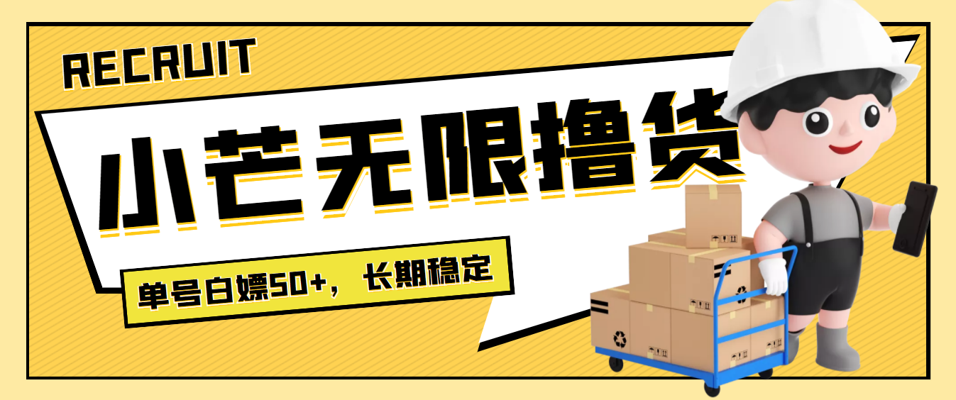 （3743期）最新小芒平台接码无限撸货项目，单号白嫖50+【详细玩法教程】-iTZL项目网