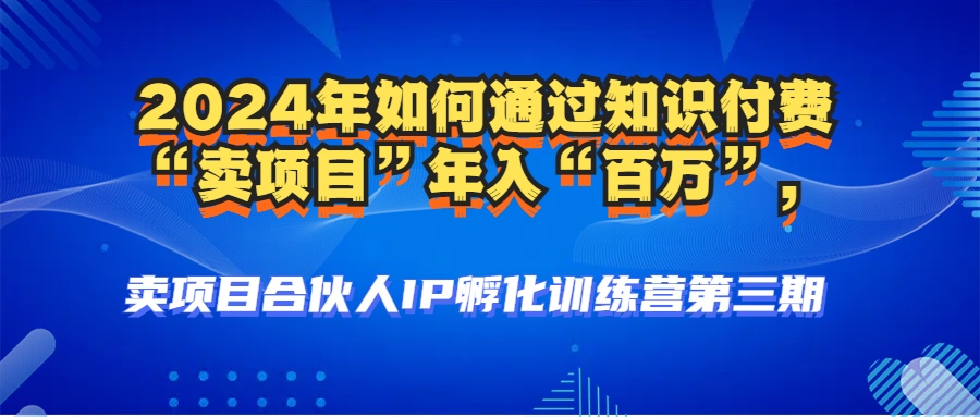 （12877期）2024年普通人如何通过知识付费“卖项目”年入“百万”人设搭建-黑科技…-iTZL项目网