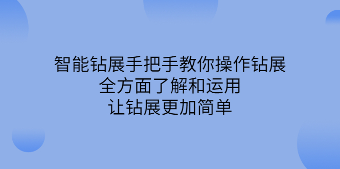 （2308期）智能钻展手把手教你操作钻展，全方面了解和运用，让钻展更加简单-iTZL项目网