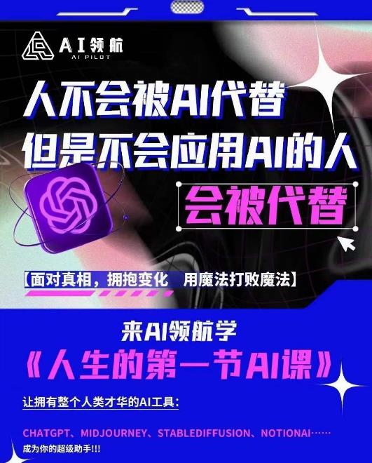 AI领航-人生第一节AI课，拉开你与普通工作者的距离！30位AI领域极客，汇集1000小时Al心得-iTZL项目网