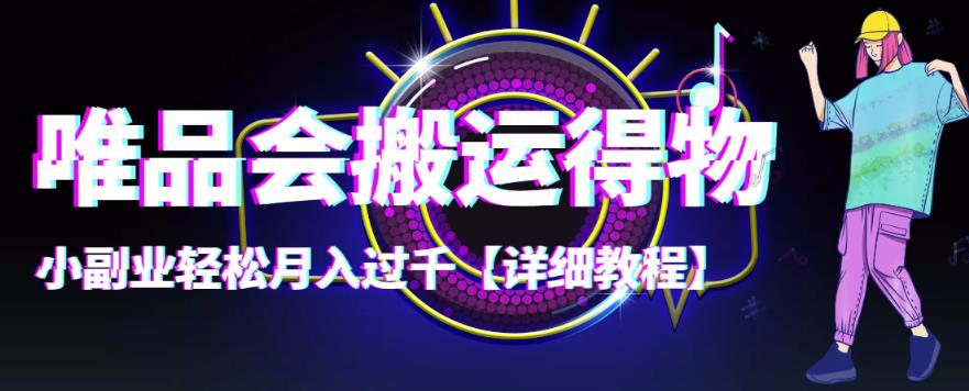 （4134期）【稳定低保】唯品会搬运得物，小副业轻松月入过千【详细教程】-iTZL项目网