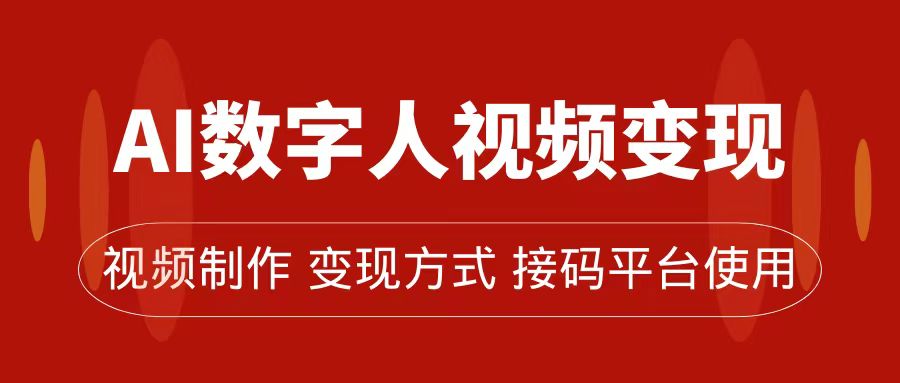 （7499期）AI数字人变现及流量玩法，轻松掌握流量密码，带货、流量主、收徒皆可为-iTZL项目网