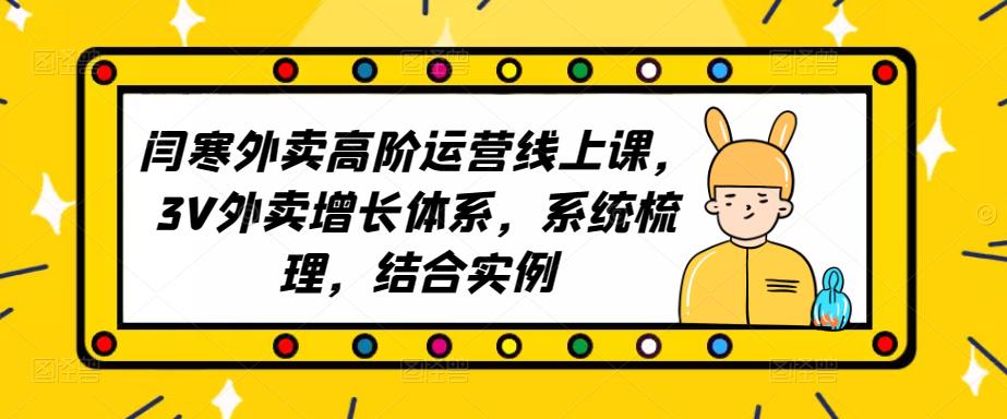 2023外卖高阶运营线上课，3V外卖增长体系，系统梳理，结合实例-iTZL项目网