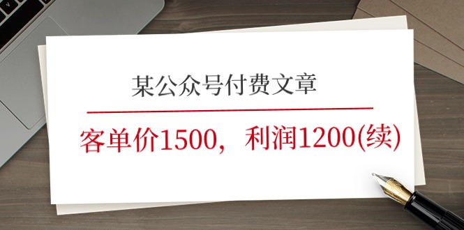 （11336期）某公众号付费文章《客单价1500，利润1200(续)》市场几乎可以说是空白的-iTZL项目网