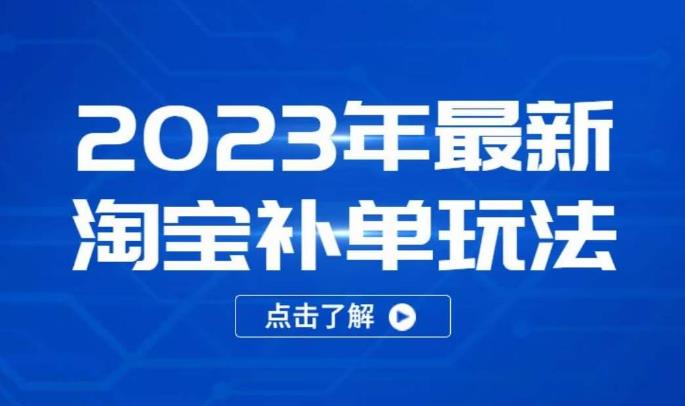 2023年最新淘宝补单玩法，18节课让教你快速起新品，安全不降权-iTZL项目网
