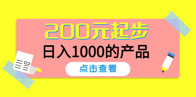 （4354期）酷酷说钱，200元起步，日入1000的产品（付费文章）-iTZL项目网