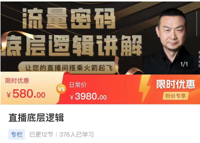 流量密码直播底层逻辑，让你的直播间搭乘火箭起飞-iTZL项目网
