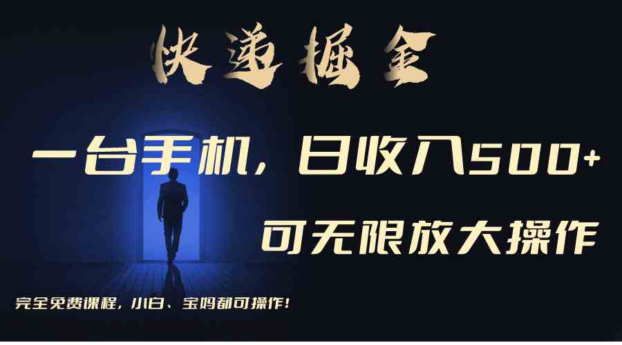 （9165期）利用快递进行掘金，每天玩玩手机就能日入500+，可无限放大操作-iTZL项目网