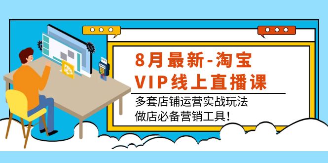 （3821期）8月最新-淘宝VIP线上直播课：多套店铺运营实战玩法，做店必备营销工具！-iTZL项目网